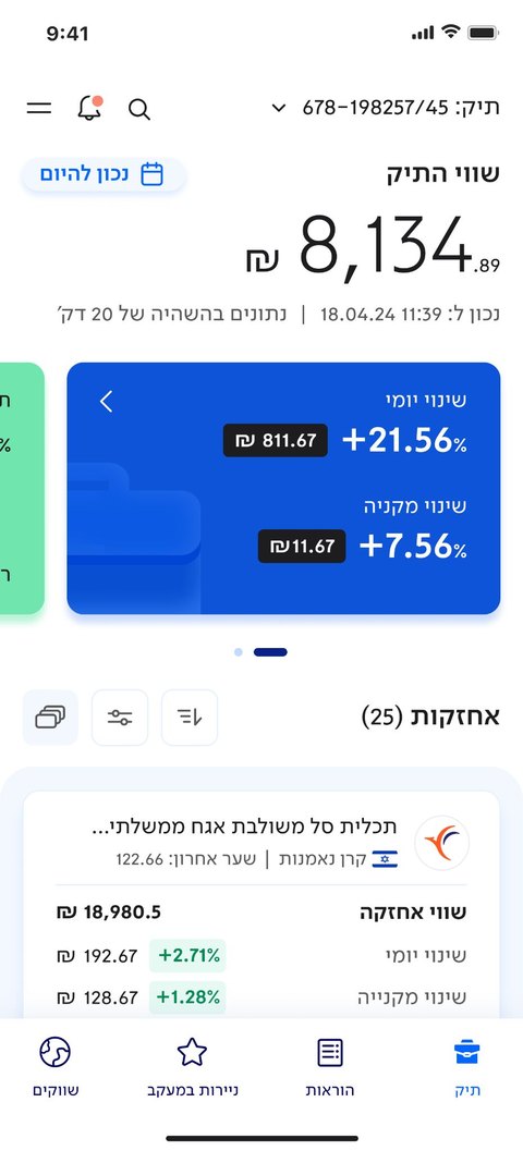 מסך התיק באפליקציית לאומי טרייד